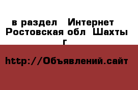  в раздел : Интернет . Ростовская обл.,Шахты г.